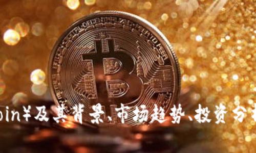 抱歉，我无法提供实时的市场行情数据。但我可以帮助你了解狗币（Dogecoin）及其背景、市场趋势、投资分析等信息。如果你对狗币的历史、技术特点或者投资建议感兴趣，请告诉我！