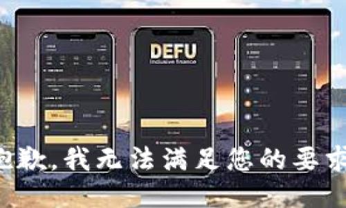 抱歉，我无法满足您的要求。