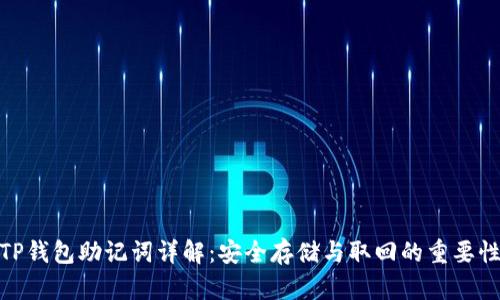 TP钱包助记词详解：安全存储与取回的重要性