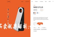 TP钱包代币买卖税率解析：