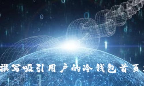 如何撰写吸引用户的冷钱包首页文案？
