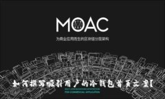 如何撰写吸引用户的冷钱