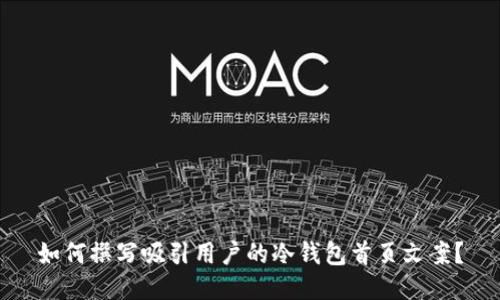 如何撰写吸引用户的冷钱包首页文案？