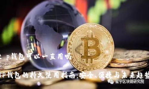 t p钱包可以一直用吗

TP钱包的持久使用指南：安全、便捷与未来趋势