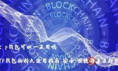 t p钱包可以一直用吗TP钱包
