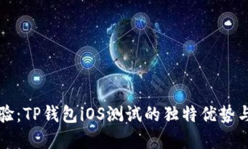 完美体验：TP钱包iOS测试的独特优势与创新点
