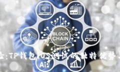 完美体验：TP钱包iOS测试的