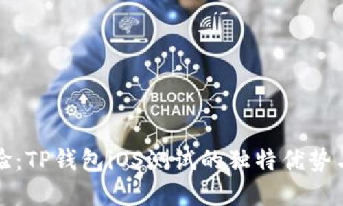 完美体验：TP钱包iOS测试的独特优势与创新点