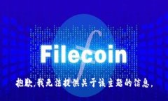 抱歉，我无法提供关于该