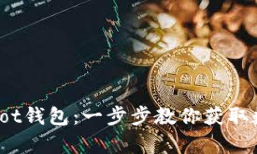 如何轻松下载Coinpot钱包：一步步教你获取数字货币管理的利器
