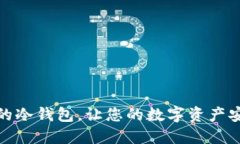 无须实名的冷钱包，让您