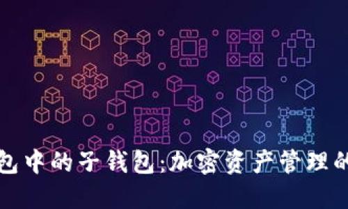 探索TP钱包中的子钱包：加密资产管理的新风向标