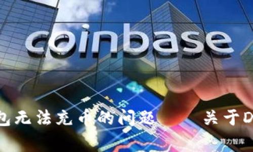 如何解决库神冷钱包无法充币的问题——关于Dogecoin的全面解析