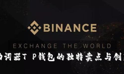 探索助词器T P钱包的独特卖点与创新设计