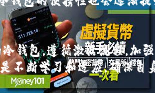 xiaoti冷钱包地址激活：保障数字资产安全的全新方案/xiaoti  
冷钱包, 数字资产, 安全防护, 地址激活/guanjianci  

引言  
在这个数字化飞速发展的时代，数字资产的管理与保护显得尤为重要。无论是比特币、以太坊，还是其他类型的加密货币，如何确保它们的安全，是每个投资者心中的首要任务。而在这其中，冷钱包作为一种高效且安全的资产存储方式，逐渐受到越来越多人的青睐。  
冷钱包的优势在于其脱离互联网的特性，大大降低了被黑客攻击和信息泄露的风险。然而，激活冷钱包地址这一过程，不仅包含技术细节，还涉及到对于安全性、便捷性和用户体验的综合考虑。本文将深入解析冷钱包地址激活的步骤、技巧与注意事项，以帮助用户更好地保障自己的数字资产安全。  

什么是冷钱包？  
冷钱包，简单来说，就是一种离线存储加密货币的方式。与热钱包（在线钱包）不同，冷钱包彻底与网络隔离。这种存储方式能够有效地避免外部攻击，使得用户的数字资产得以安全保护。  
冷钱包的类型主要包括硬件钱包和纸钱包。硬件钱包是专用的设备，内置了加密算法和安全协议，而纸钱包则是将私钥打印在纸上，形成“一次性的”保管方式。尽管每种冷钱包都有其独特的使用体验，但在激活过程中需要遵循一些基本步骤。  

冷钱包地址激活的流程  
激活冷钱包地址的过程相对复杂，但若能遵循正确的流程，就能顺利完成激活。以下是一般的激活步骤：  
ol  
  listrong选择合适的冷钱包：/strong在市场上，冷钱包的品牌和型号众多。选购时应考虑自身的需求、钱包的安全性以及社区的评价。确保购买正规渠道，避免由于选择不当导致的资产损失。/li  
  listrong安装钱包应用：/strong大部分冷钱包会提供配套的手机或电脑应用。下载并安装该应用，确保你的设备是安全的。/li  
  listrong创建新地址：/strong打开应用，按照指引创建新的冷钱包地址。这些地址将用于接收和存储数字资产。/li  
  listrong生成并存储私钥：/strong在创建地址的过程中，会生成相应的私钥。务必妥善保存私钥，切勿将其透露给他人。可以考虑将其打印出来，放在安全的地方。/li  
  listrong开启安全设置：/strong许多冷钱包均提供双重验证及其他安全设置，务必开启，提升钱包的安全性。/li  
  listrong进行网络确认：/strong虽然冷钱包地址是离线的，依然需要在网络中确认地址的创建和有效性。可以通过浏览器访问相关的区块链浏览器进行验证。/li  
/ol  

冷钱包的安全性  
提到冷钱包，不得不强调其超高的安全性。由于冷钱包是远离互联网的设备，黑客几乎无法进行攻击。而与此同时，用户也需要意识到，安全不仅仅是设备本身的问题，更在于如何使用和维护。  
例如，私钥的保存是极其重要的一环。任何时候，私钥都应存放在一个安全的地方，避免被环境中的恶意软件或物理损失所影响。此外，定期审查所用设备的安全性，及时更新系统与应用，都是增加安全性的重要措施。  

常见问题及解决方案  
在使用冷钱包的过程中，用户可能会遇到一些问题。以下是一些常见的疑问及解决方案：  
h41. 钱包地址无法接收资金怎么办？/h4  
如果发现冷钱包地址无法接收资金，首先可通过区块链浏览器确认地址的有效性。若地址存在问题，可以尝试重新生成一个新的地址，并确保将新地址填写完整。  

h42. 怎样恢复冷钱包的使用权限？/h4  
若冷钱包发生故障，用户可依据私钥或恢复种子词恢复相关权限。确保在恢复过程中，网络环境安全无病毒，避免信息被泄露。  

h43. 冷钱包对初学者是否友好？/h4  
初学者在使用冷钱包时，可能会面临学习曲线较陡的困境。但现在许多冷钱包设备都提供了用户友好的界面和操作指南，通过逐步练习，可以逐渐熟悉其使用。  

未来展望  
随着区块链技术的不断发展以及数字货币市场的扩大，冷钱包将在资产保护方面扮演更加重要的角色。在未来，可能会出现更多元化的冷钱包解决方案，以满足不同用户的需求。  
例如，结合人工智能的冷钱包，能够智能识别交易、分析风险，并根据用户习惯自动调整安全设置，从而实现更高层次的安全防护。同时，冷钱包的便携性也会逐渐提升，用户可在移动中完成地址激活及资产管理。  

总结  
冷钱包地址激活是保护数字资产安全的重要一步，整个过程虽然复杂，但却是值得每一位数字货币投资者认真对待的。通过选择合适的冷钱包，遵循激活流程，加强安全防护，用户不仅可以提高资产安全性，更能在波动的市场中保持冷静，理智投资。  
未来，随着技术的进步与应用场景的丰富，冷钱包将继续演化，必将为数字货币的使用和管理带来更多创新点。而我们用户所能做的，就是不断学习和适应，确保自身资产的安全。