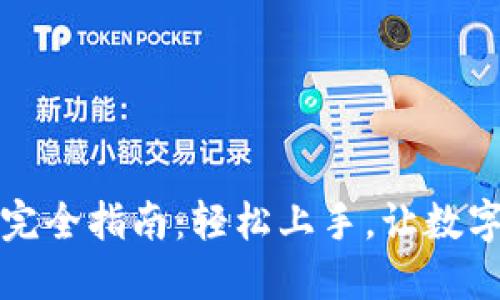 TP钱包代币激活完全指南：轻松上手，让数字资产管理更智能