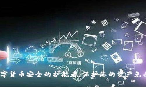 冷钱包：数字货币安全的护航者，保护您的资产免受黑客侵害