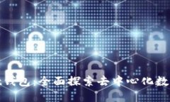 了解TokenPocket钱包：全面探