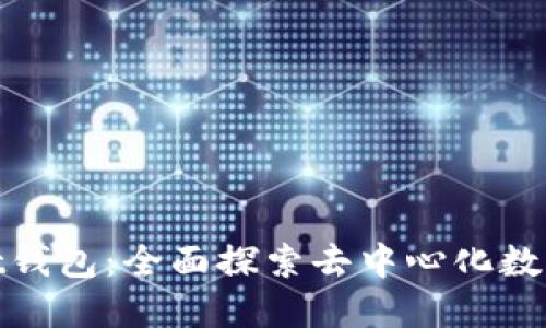 了解TokenPocket钱包：全面探索去中心化数字资产管理的未来
