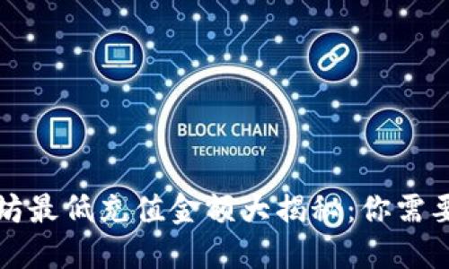 TP钱包以太坊最低充值金额大揭秘：你需要知道的一切