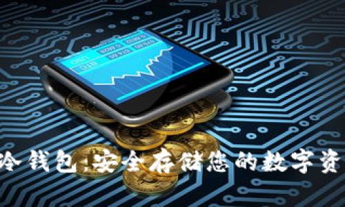 TokenPocket冷钱包：安全存储您的数字资产的最佳选择