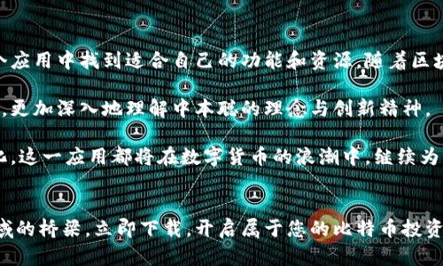   中本聪应用下载：解锁比特币世界的全新方式 / 
 guanjianci 比特币,中本聪,区块链,加密货币 /guanjianci 

引言：数字货币的新时代
在过去的十年里，数字货币的迅猛发展让人瞠目结舌。比特币作为第一个去中心化的数字货币，已成为众多投资者瞩目的焦点。中本聪，这位神秘的创始人，更是比特币世界的传奇人物。而现在，随着技术的不断进步，中本聪应用的推出，让人们在掌握比特币和其他加密货币的同时，享受更为便捷的交易体验。

什么是中本聪应用？
中本聪应用是一款专为比特币及其他加密货币用户设计的综合性工具。它不仅提供了安全的数字钱包功能，还为用户提供了实时的市场数据、交易分析以及教育资源。通过这一应用，用户可以轻松从新手转变为行家，迅速掌握加密货币的使用技巧。

中本聪应用的独特卖点
在众多的数字货币应用中，中本聪应用因其独特的卖点而脱颖而出。首先，用户友好的界面设计使得即使是初学者也能轻松上手。其次，该应用提供的交易分析工具和学习资源，帮助用户深入了解市场动态。此外，中本聪应用还配备了强大的安全性，确保用户资产的安全。

为何选择中本聪应用？
1. strong安全性优先/strong：在数字货币交易中，安全性至关重要。中本聪应用采用先进的加密技术，确保用户信息和资金安全。即使在网络攻击频发的情况下，用户的资产也能得到有效保护。

2. strong实时信息更新/strong：比特币及其他加密货币的市场波动性非常大，因此及时获取市场信息显得尤为重要。中本聪应用提供即时的价格更新、市场趋势分析，从而帮助用户做出更为明智的投资决策。

3. strong教育与资源整合/strong：除了一般的交易功能外，中本聪应用还提供大量的教育资源。无论是初学者还是有经验的投资者，都可以找到适合自己的学习材料，帮助他们提升对加密货币的理解和投资能力。

4. strong便捷的交易体验/strong：通过中本聪应用，用户可以方便地进行比特币及其他加密货币的交易。无论是在家中，还是在外出游玩时，用户只需通过手机便能轻松完成交易，极大地提高了用户体验。

如何下载中本聪应用？
下载中本聪应用的过程简单而快捷。用户可以在主流的应用商店中搜索“中本聪应用”进行下载，支持iOS和Android系统。下载完成后，用户只需注册一个账户，即可开始体验数字货币的世界。

用户评价：真实的声音
不少用户在体验中本聪应用后，纷纷给予了积极的评价。有用户表示：“这个应用真是太实用了！我在上面不仅学到了很多关于加密货币的知识，还能随时随地进行交易。”另有用户称赞道：“界面直观，操作容易，让我这个新手也能快速上手。”

对比市场其他应用
市面上有不少加密货币应用可供选择，但中本聪应用以其全面的功能组合和优秀的用户体验而占据了一席之地。与传统的交易平台相比，中本聪应用不仅提供了交易，并且将教育和分析功能融入其中，真正做到了让用户在交易中学习和成长。

总结：开启比特币投资之旅
中本聪应用的发布，无疑为广大数字货币爱好者和投资者提供了一个全新的平台。无论你是初学者，还是资深的交易者，都能在这个应用中找到适合自己的功能和资源。随着区块链技术的普及以及加密货币市场的不断扩展，选择中本聪应用，将是你探索比特币世界的一次重要旅程。

让我们一起下载中本聪应用，开启这段充满激情与可能性的投资之旅吧！在未来的日子里，你将会体验到与众不同的数字货币世界，更加深入地理解中本聪的理念与创新精神。 

如你所见，由于对安全、便捷和学习的持续追求，中本聪应用已经成为了不少用户首选的加密货币工具。无论未来的市场将如何变化，这一应用都将在数字货币的浪潮中，继续为用户提供不可或缺的支持。 

最后的呼吁
在这个快速发展的数字时代，掌握加密货币的知识是每一个人都应重视的。而中本聪应用正是为您搭建了一个了解和进入这一领域的桥梁。立即下载，开启属于您的比特币投资之路吧！