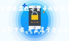   中本聪应用下载：解锁比