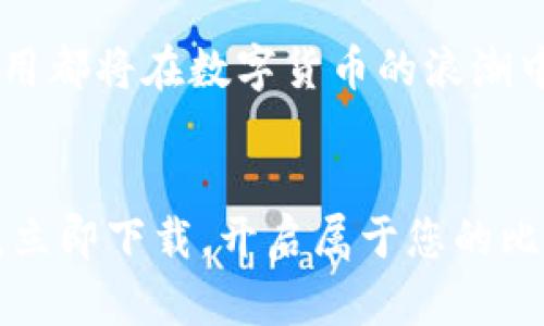   中本聪应用下载：解锁比特币世界的全新方式 / 
 guanjianci 比特币,中本聪,区块链,加密货币 /guanjianci 

引言：数字货币的新时代
在过去的十年里，数字货币的迅猛发展让人瞠目结舌。比特币作为第一个去中心化的数字货币，已成为众多投资者瞩目的焦点。中本聪，这位神秘的创始人，更是比特币世界的传奇人物。而现在，随着技术的不断进步，中本聪应用的推出，让人们在掌握比特币和其他加密货币的同时，享受更为便捷的交易体验。

什么是中本聪应用？
中本聪应用是一款专为比特币及其他加密货币用户设计的综合性工具。它不仅提供了安全的数字钱包功能，还为用户提供了实时的市场数据、交易分析以及教育资源。通过这一应用，用户可以轻松从新手转变为行家，迅速掌握加密货币的使用技巧。

中本聪应用的独特卖点
在众多的数字货币应用中，中本聪应用因其独特的卖点而脱颖而出。首先，用户友好的界面设计使得即使是初学者也能轻松上手。其次，该应用提供的交易分析工具和学习资源，帮助用户深入了解市场动态。此外，中本聪应用还配备了强大的安全性，确保用户资产的安全。

为何选择中本聪应用？
1. strong安全性优先/strong：在数字货币交易中，安全性至关重要。中本聪应用采用先进的加密技术，确保用户信息和资金安全。即使在网络攻击频发的情况下，用户的资产也能得到有效保护。

2. strong实时信息更新/strong：比特币及其他加密货币的市场波动性非常大，因此及时获取市场信息显得尤为重要。中本聪应用提供即时的价格更新、市场趋势分析，从而帮助用户做出更为明智的投资决策。

3. strong教育与资源整合/strong：除了一般的交易功能外，中本聪应用还提供大量的教育资源。无论是初学者还是有经验的投资者，都可以找到适合自己的学习材料，帮助他们提升对加密货币的理解和投资能力。

4. strong便捷的交易体验/strong：通过中本聪应用，用户可以方便地进行比特币及其他加密货币的交易。无论是在家中，还是在外出游玩时，用户只需通过手机便能轻松完成交易，极大地提高了用户体验。

如何下载中本聪应用？
下载中本聪应用的过程简单而快捷。用户可以在主流的应用商店中搜索“中本聪应用”进行下载，支持iOS和Android系统。下载完成后，用户只需注册一个账户，即可开始体验数字货币的世界。

用户评价：真实的声音
不少用户在体验中本聪应用后，纷纷给予了积极的评价。有用户表示：“这个应用真是太实用了！我在上面不仅学到了很多关于加密货币的知识，还能随时随地进行交易。”另有用户称赞道：“界面直观，操作容易，让我这个新手也能快速上手。”

对比市场其他应用
市面上有不少加密货币应用可供选择，但中本聪应用以其全面的功能组合和优秀的用户体验而占据了一席之地。与传统的交易平台相比，中本聪应用不仅提供了交易，并且将教育和分析功能融入其中，真正做到了让用户在交易中学习和成长。

总结：开启比特币投资之旅
中本聪应用的发布，无疑为广大数字货币爱好者和投资者提供了一个全新的平台。无论你是初学者，还是资深的交易者，都能在这个应用中找到适合自己的功能和资源。随着区块链技术的普及以及加密货币市场的不断扩展，选择中本聪应用，将是你探索比特币世界的一次重要旅程。

让我们一起下载中本聪应用，开启这段充满激情与可能性的投资之旅吧！在未来的日子里，你将会体验到与众不同的数字货币世界，更加深入地理解中本聪的理念与创新精神。 

如你所见，由于对安全、便捷和学习的持续追求，中本聪应用已经成为了不少用户首选的加密货币工具。无论未来的市场将如何变化，这一应用都将在数字货币的浪潮中，继续为用户提供不可或缺的支持。 

最后的呼吁
在这个快速发展的数字时代，掌握加密货币的知识是每一个人都应重视的。而中本聪应用正是为您搭建了一个了解和进入这一领域的桥梁。立即下载，开启属于您的比特币投资之路吧！