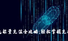 TP钱包能量充值全攻略：轻