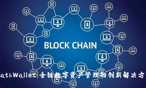MathWallet：全链数字资产管理的创新解决方案