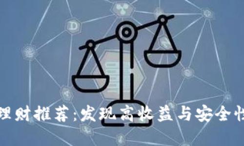 TP钱包中的理财推荐：发现高收益与安全性的完美平衡