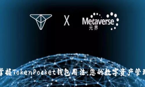 完全掌握TokenPocket钱包用法:您的数字资产管理利器