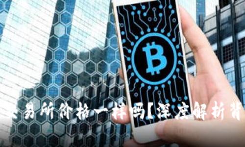 TP钱包的价格与交易所价格一样吗？深度解析背后的原因与差异