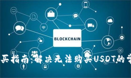 USDT购买指南：解决无法购买USDT的常见问题