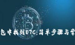 如何在TP钱包中找到ETC：简