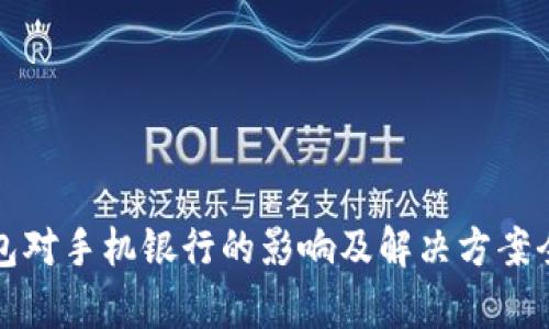 TP钱包对手机银行的影响及解决方案全解析