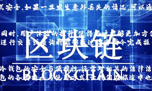   如何选择适合海外存储的冷钱包：安全、便捷与创新的完美结合 / 

 guanjianci 冷钱包, 海外存储, 数字货币, 安全性 /guanjianci 

引言：数字货币的冷钱包为何不可或缺
在全球数字货币交易日益繁荣的今天，冷钱包作为一种存储数字资产的安全方式，正逐渐成为广大用户的首选。冷钱包以其独特的物理隔离特性，有效减少了在线黑客攻击的风险。尤其是当我们需要将冷钱包带国外时，安全性与便捷性显得尤为重要。

什么是冷钱包？
简单来说，冷钱包是一种离线存储数字货币的设备或工具。相较于热钱包（在线钱包），冷钱包为用户提供了更高等级的安全保护。这是因为冷钱包并不直接连接到互联网，这样就没有了在线攻击的风险。
目前，冷钱包主要分为硬件钱包和纸钱包两种形式。硬件钱包是最为常见的一种，其安全性高、使用便捷，而纸钱包则是一种更为原始的存储方式，通过生成私钥和公钥的方式，手动将其记录到纸上。

存冷钱包的必要性与前景
随着市场上数字货币种类的增多，以及价格波动的加大，越来越多的人开始关注数字资产的安全管理。冷钱包正是为此而生，其最大卖点在于安全性和长久性。
对于投资者而言，冷钱包不仅能保护他们的资产不受网络攻击，还能防止因个人设备失窃、损坏而导致的资产损失。此外，冷钱包还具备良好的抗审查性，确保用户可以自由地控制自己的数字资产。

选择适合的冷钱包时需要考虑哪些因素？
在选择冷钱包时，我们需关注几个关键因素，以确保在海外使用时的安全和便利。

h41. 安全性/h4
安全性是冷钱包的首要考虑因素。购买前需考察该钱包的技术背景及其是否有安全漏洞的历史。另外，钱包是否支持多重签名、硬件加密等技术也值得关注。

h42. 用户体验/h4
冷钱包的用户界面是否友好，会直接影响到使用的便捷性。特别是在海外使用时，一种的界面将有助于减少误操作的可能性。

h43. 兼容性/h4
确保冷钱包能与多种数字货币进行兼容存储，尤其是那些你参与投资的币种。此外，它支持的区块链网络的广泛性也是一个重要指标。

h44. 便携性与耐用性/h4
在考虑将冷钱包带出国时，便携性有着极大的影响。选择轻便、耐用的产品，可以让我们在旅行中更容易携带并安心使用。

如何在国外使用冷钱包？
将冷钱包带到国外后，我们需要注意几个关键步骤，以保证存储的安全性和便捷性。

h41. 了解当地法律法规/h4
不同国家对数字货币的监管政策各不相同。在前往一个国家之前，了解该国对数字币的法律态度及相关规定，尤其是发言权和存储数量限制，以确保遵守法律。

h42. 安全保存冷钱包/h4
在国外使用冷钱包时，确保冷钱包的安全存放地点，避免暴露在公开场合。例如，在酒店房间存放时，可以将其放在不易被发现的地方。

h43. 定期备份与恢复私钥/h4
无论是硬件钱包还是纸钱包，私钥的备份至关重要。在国外使用冷钱包时，应定期备份私钥，并确保其存放方式安全。如果一旦发生意外丢失的情况，可以通过备份恢复。

未来展望：冷钱包技术的创新与趋势
随着技术的不断发展，冷钱包的创新也在逐步加速。例如，多签名技术、硬件加密已逐渐成为冷钱包的新标准。同时，用户体验的提升，使得用户能够更加方便的管理和使用他们的数字资产。
在未来，冷钱包将朝着更加智能化、便捷化的方向发展。例如，可能会出现支持语音助手的冷钱包，使得用户在进行交易或查询时能够通过语音指令完成操作。

总结
冷钱包的选择与使用是每位数字货币投资者都应关注的重要话题。在海外存储数字资产时，我们不仅要重视冷钱包的安全与便携性，还需对相关的法律法规保持警惕。展望未来，随着技术的不断进步，冷钱包的应用将更加广泛，更能有效保障我们的数字资产安全。
作为数字资产管理的一种新趋势，冷钱包将在接下来的岁月中逐渐被更多用户所接受与认同。通过了解冷钱包的各类特点与使用方式，让我们在旅途中也能安全、安心地投资数字资产。