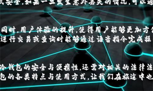   如何选择适合海外存储的冷钱包：安全、便捷与创新的完美结合 / 

 guanjianci 冷钱包, 海外存储, 数字货币, 安全性 /guanjianci 

引言：数字货币的冷钱包为何不可或缺
在全球数字货币交易日益繁荣的今天，冷钱包作为一种存储数字资产的安全方式，正逐渐成为广大用户的首选。冷钱包以其独特的物理隔离特性，有效减少了在线黑客攻击的风险。尤其是当我们需要将冷钱包带国外时，安全性与便捷性显得尤为重要。

什么是冷钱包？
简单来说，冷钱包是一种离线存储数字货币的设备或工具。相较于热钱包（在线钱包），冷钱包为用户提供了更高等级的安全保护。这是因为冷钱包并不直接连接到互联网，这样就没有了在线攻击的风险。
目前，冷钱包主要分为硬件钱包和纸钱包两种形式。硬件钱包是最为常见的一种，其安全性高、使用便捷，而纸钱包则是一种更为原始的存储方式，通过生成私钥和公钥的方式，手动将其记录到纸上。

存冷钱包的必要性与前景
随着市场上数字货币种类的增多，以及价格波动的加大，越来越多的人开始关注数字资产的安全管理。冷钱包正是为此而生，其最大卖点在于安全性和长久性。
对于投资者而言，冷钱包不仅能保护他们的资产不受网络攻击，还能防止因个人设备失窃、损坏而导致的资产损失。此外，冷钱包还具备良好的抗审查性，确保用户可以自由地控制自己的数字资产。

选择适合的冷钱包时需要考虑哪些因素？
在选择冷钱包时，我们需关注几个关键因素，以确保在海外使用时的安全和便利。

h41. 安全性/h4
安全性是冷钱包的首要考虑因素。购买前需考察该钱包的技术背景及其是否有安全漏洞的历史。另外，钱包是否支持多重签名、硬件加密等技术也值得关注。

h42. 用户体验/h4
冷钱包的用户界面是否友好，会直接影响到使用的便捷性。特别是在海外使用时，一种的界面将有助于减少误操作的可能性。

h43. 兼容性/h4
确保冷钱包能与多种数字货币进行兼容存储，尤其是那些你参与投资的币种。此外，它支持的区块链网络的广泛性也是一个重要指标。

h44. 便携性与耐用性/h4
在考虑将冷钱包带出国时，便携性有着极大的影响。选择轻便、耐用的产品，可以让我们在旅行中更容易携带并安心使用。

如何在国外使用冷钱包？
将冷钱包带到国外后，我们需要注意几个关键步骤，以保证存储的安全性和便捷性。

h41. 了解当地法律法规/h4
不同国家对数字货币的监管政策各不相同。在前往一个国家之前，了解该国对数字币的法律态度及相关规定，尤其是发言权和存储数量限制，以确保遵守法律。

h42. 安全保存冷钱包/h4
在国外使用冷钱包时，确保冷钱包的安全存放地点，避免暴露在公开场合。例如，在酒店房间存放时，可以将其放在不易被发现的地方。

h43. 定期备份与恢复私钥/h4
无论是硬件钱包还是纸钱包，私钥的备份至关重要。在国外使用冷钱包时，应定期备份私钥，并确保其存放方式安全。如果一旦发生意外丢失的情况，可以通过备份恢复。

未来展望：冷钱包技术的创新与趋势
随着技术的不断发展，冷钱包的创新也在逐步加速。例如，多签名技术、硬件加密已逐渐成为冷钱包的新标准。同时，用户体验的提升，使得用户能够更加方便的管理和使用他们的数字资产。
在未来，冷钱包将朝着更加智能化、便捷化的方向发展。例如，可能会出现支持语音助手的冷钱包，使得用户在进行交易或查询时能够通过语音指令完成操作。

总结
冷钱包的选择与使用是每位数字货币投资者都应关注的重要话题。在海外存储数字资产时，我们不仅要重视冷钱包的安全与便携性，还需对相关的法律法规保持警惕。展望未来，随着技术的不断进步，冷钱包的应用将更加广泛，更能有效保障我们的数字资产安全。
作为数字资产管理的一种新趋势，冷钱包将在接下来的岁月中逐渐被更多用户所接受与认同。通过了解冷钱包的各类特点与使用方式，让我们在旅途中也能安全、安心地投资数字资产。