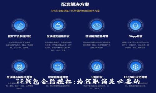 TP钱包合约授权：为何取消是必要的