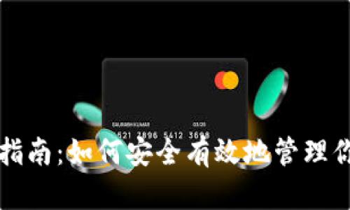 冷钱包查询指南：如何安全有效地管理你的加密资产