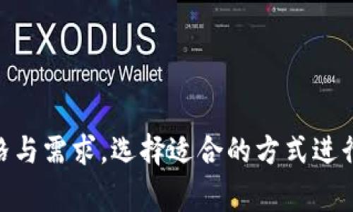 创建冷钱包和热钱包的过程相对简单，但需要一些基础知识。热钱包和冷钱包的主要区别在于它们的连接状态。热钱包在线，便于交易，却面临更多的安全风险；而冷钱包离线，安全性较高，适合长期存储。以下是详细的创建步骤与注意事项。

热钱包的创建
热钱包通常指的是那些可以连接到互联网的钱包。它们包括桌面钱包、手机钱包和在线钱包。热钱包的优点在于易用性和便捷性，适合频繁交易的用户。开发热钱包的过程如下：

1. **选择钱包类型**：根据使用需求，选择适合的热钱包。常见的有Coinbase、Binance Wallet或Trust Wallet等。
  
2. **安装或注册**：对于桌面钱包或手机钱包，在官方渠道下载相关软件，并进行安装。对于在线钱包，直接访问官方网站，注册账户。

3. **设置钱包**：按照指引设置钱包，包括创建密码、安全问题等环节。确保密码复杂且安全。

4. **备份助记词**：在创建热钱包过程中，会生成一组助记词。务必将其妥善保存，防止丢失。

5. **资金充值**：将法币或其他数字货币充值到钱包中，开始进行交易。

冷钱包的创建
冷钱包是指不与互联网连接的存储设备，安全性更高，适合长期存储大额资产。冷钱包分为硬件钱包和纸钱包。以下是创建过程：

1. **选择冷钱包类型**：硬件钱包如Ledger Nano S、Trezor等，纸钱包可以使用WalletGenerator等生成器。

2. **购买硬件钱包**：选择信誉良好的厂商，直接从官网购买硬件钱包，避免二手或不明渠道。

3. **初始化硬件钱包**：按照设备说明书连接电脑，初始化过程包括设置密码和生成助记词。

4. **离线备份**：将助记词、种子短语等信息写在纸上，存放在安全的地方，确保这些信息不被泄露。

5. **充值资产**：通过热钱包或者交易所将资金转入硬件钱包。确保在转账时双重核对地址。

安全措施与注意事项
无论使用热钱包还是冷钱包，安全措施都不容忽视。以下是一些关键点：

- **使用复杂密码**：热钱包的登陆密码应包含字母、数字和符号的组合，增加破解难度。

- **双重认证**：开启双重认证功能，增加额外的安全层面。

- **定期更新软件**：保持钱包软件的最新版本，以保证安全性。

- **谨慎点击链接**：避免通过不明链接访问钱包，特别是在网络环境不安全时。

- **防止物理丢失**：冷钱包需妥善保管，避免丢失或损坏。如果使用纸钱包，选择防水、防火材料保存。

总结
冷钱包与热钱包的创建是每个数字货币投资者必须掌握的技能。热钱包提供了便捷的交易体验，而冷钱包则在安全性上给予保障。根据个人的投资风格与需求，选择适合的方式进行存储和管理，保护自己的资产不受威胁。经过上述步骤，您应已成功创建钱包，并能安全地进行数字资产的管理和交易。希望这些信息能对您有所帮助。