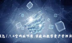 t p钱包1.7.4官网版下载：便