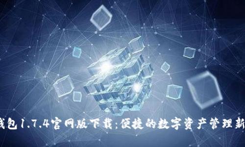 t p钱包1.7.4官网版下载：便捷的数字资产管理新选择