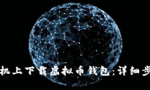 如何在苹果手机上下载虚拟币钱包：详细步骤与实用技巧