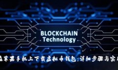 如何在苹果手机上下载虚