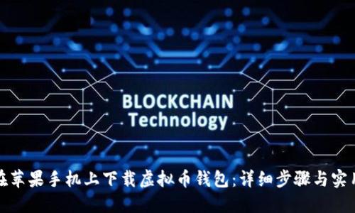 如何在苹果手机上下载虚拟币钱包：详细步骤与实用技巧