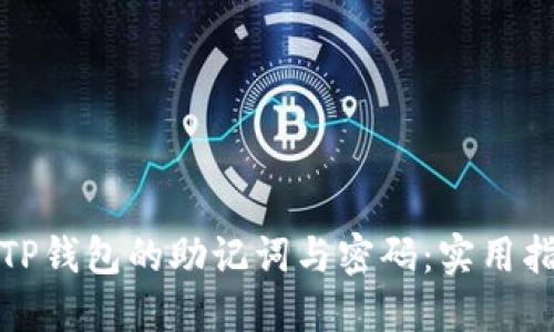 如何找回TP钱包的助记词与密码：实用指导与技巧