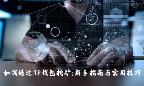 如何通过TP钱包挖矿：新手指南与实用技巧