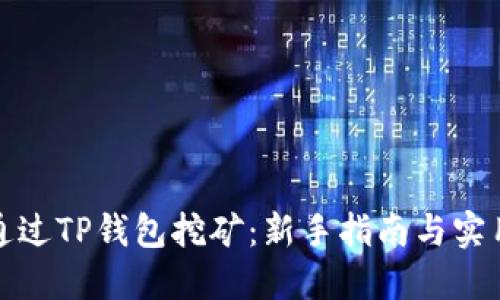 如何通过TP钱包挖矿：新手指南与实用技巧