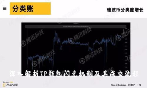 深入解析TP钱包闪兑机制及其成交流程